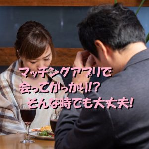 マッチングアプリ　会ってがっかり　女